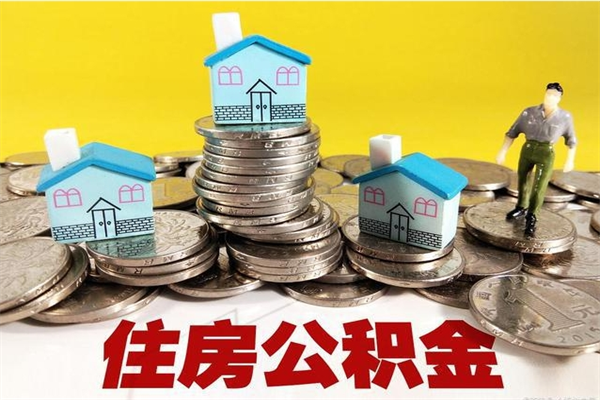 凤城住房公积金可以取吗（住房公积金可以取出来嘛?）