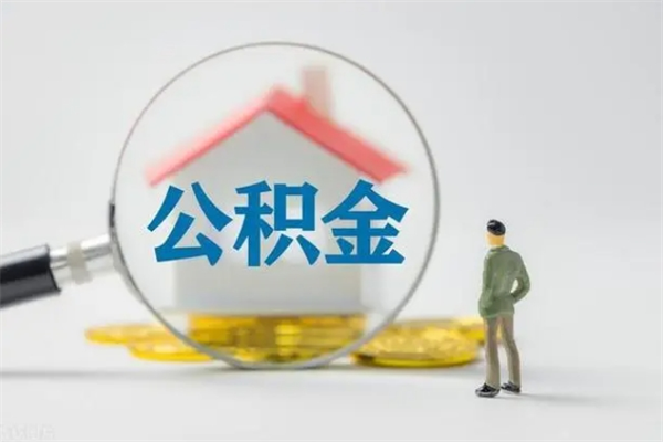 凤城代提公积金的条件2023（代提取公积金一般收费多少）