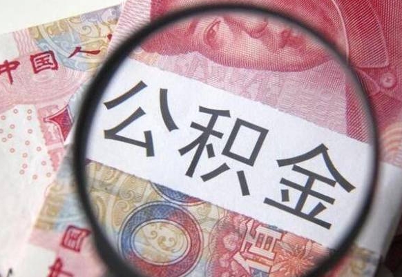 凤城取住房公积金（取公积金办理流程）